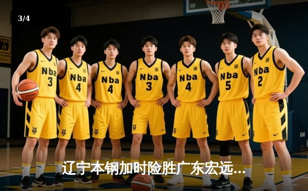 辽宁本钢加时险胜广东宏远，赵继伟35分导演惊天逆转 - 3