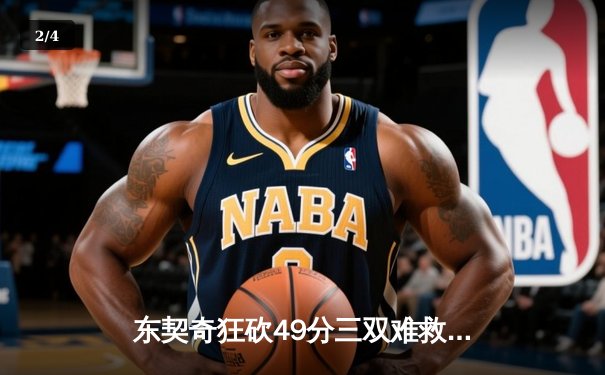 东契奇狂砍49分三双难救主，独行侠加时惜败凯尔特人总分0-2落后 - 2