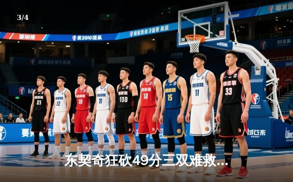 东契奇狂砍49分三双难救主，独行侠加时惜败凯尔特人总分0-2落后 - 3