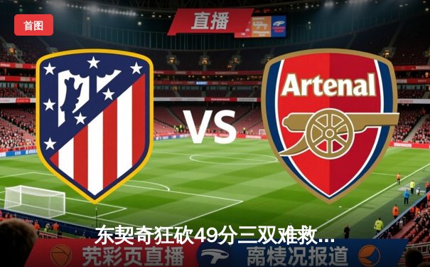 东契奇狂砍49分三双难救主，独行侠加时惜败凯尔特人总分0-2落后