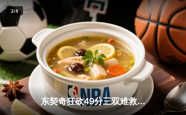 东契奇狂砍49分三双难救主，独行侠加时惜败凯尔特人总分0-2落后 - 2