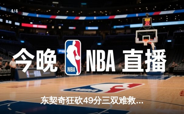 东契奇狂砍49分三双难救主，独行侠加时惜败凯尔特人总分0-2落后 - 4