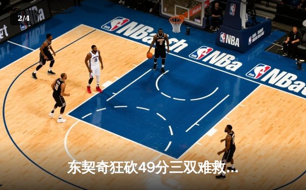 东契奇狂砍49分三双难救主，独行侠加时惜败凯尔特人总分0-2落后 - 2