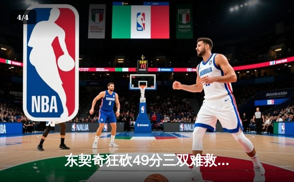 东契奇狂砍49分三双难救主，独行侠加时惜败凯尔特人总分0-2落后 - 4