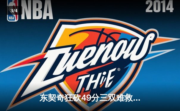 东契奇狂砍49分三双难救主，独行侠加时惜败凯尔特人总分0-2落后 - 3