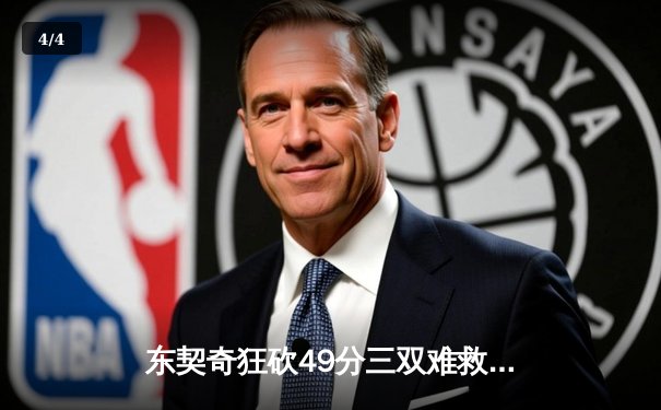 东契奇狂砍49分三双难救主，独行侠加时惜败凯尔特人总分0-2落后 - 4