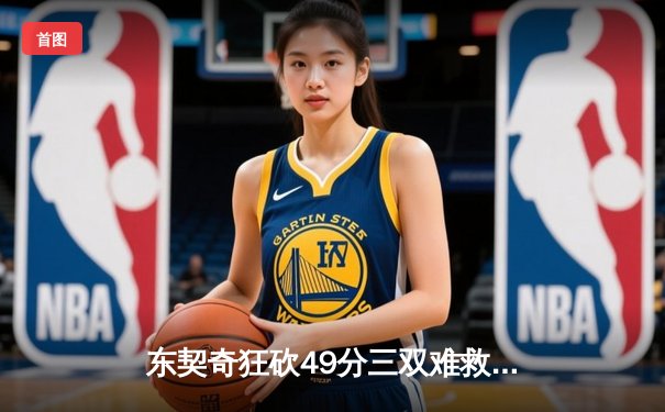 东契奇狂砍49分三双难救主，独行侠加时惜败凯尔特人总分0-2落后