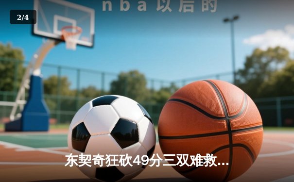 东契奇狂砍49分三双难救主，独行侠加时惜败凯尔特人总分0-2落后 - 2