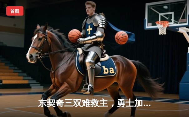 东契奇三双难救主，勇士加时险胜独行侠，库里40分创纪录