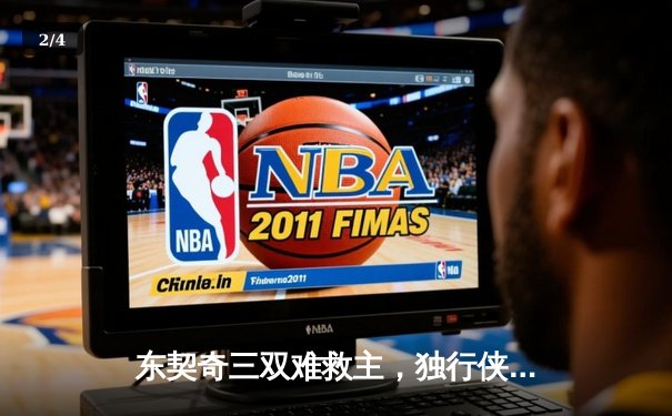 东契奇三双难救主，独行侠加时憾负凯尔特人，总决赛悬念延续 - 2