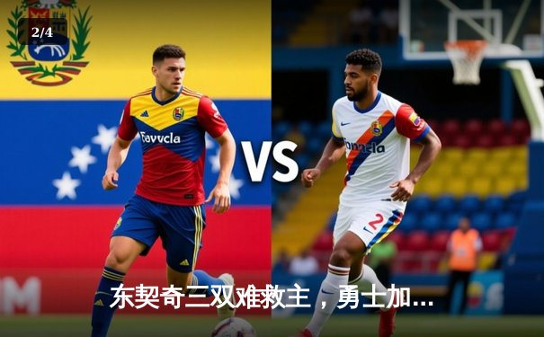 东契奇三双难救主，勇士加时险胜独行侠，库里40分创纪录 - 2