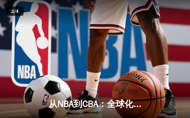 从NBA到CBA：全球化浪潮下中国篮球的突围之路 - 2