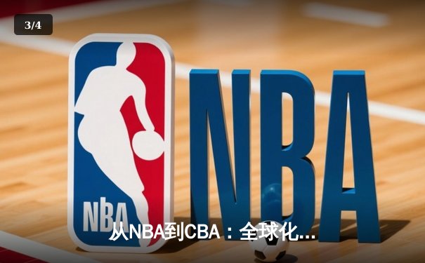 从NBA到CBA：全球化浪潮下中国篮球的突围之路 - 3
