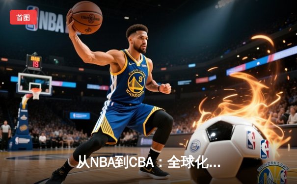 从NBA到CBA：全球化浪潮下中国篮球的突围之路