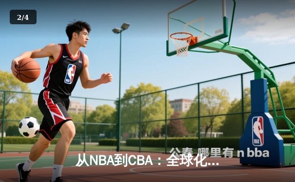 从NBA到CBA：全球化浪潮下中国篮球的突围之路 - 2