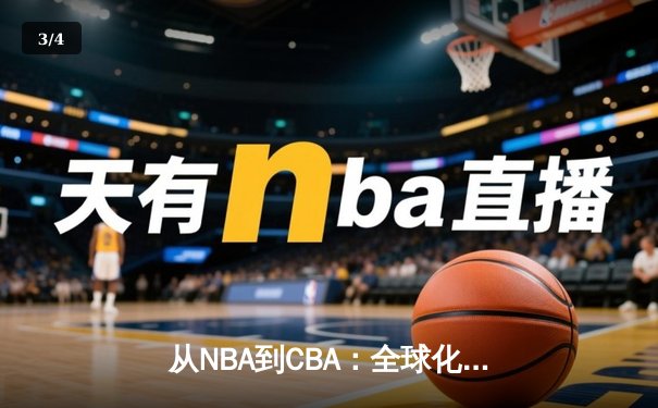 从NBA到CBA：全球化浪潮下中国篮球的突围之路 - 3