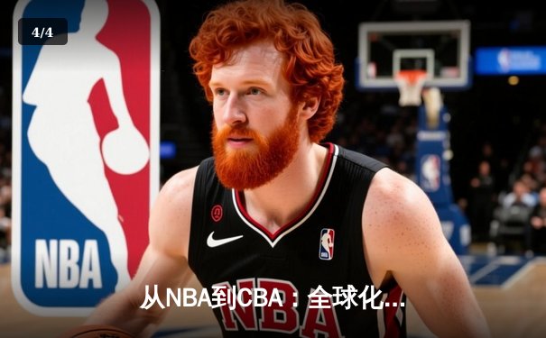 从NBA到CBA：全球化浪潮下中国篮球的突围之路 - 4