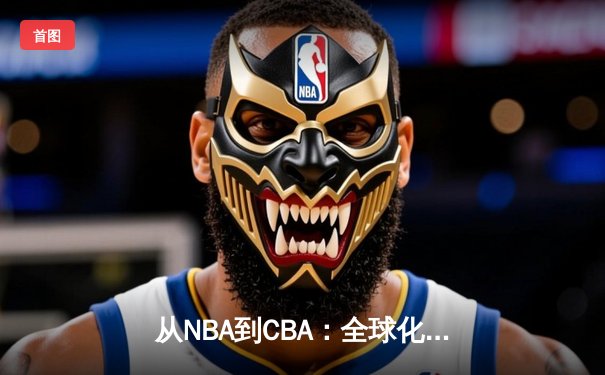 从NBA到CBA：全球化浪潮下中国篮球的突围之路