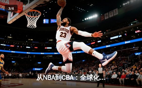从NBA到CBA：全球化浪潮下中国篮球的突围之路 - 3