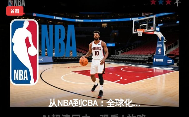 从NBA到CBA：全球化浪潮下中国篮球的突围之路