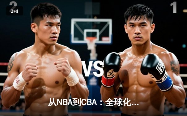 从NBA到CBA：全球化浪潮下中国篮球的突围之路 - 2