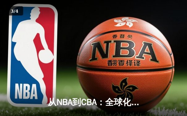 从NBA到CBA：全球化浪潮下中国篮球的突围之路 - 3