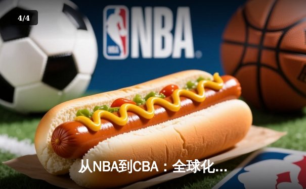 从NBA到CBA：全球化浪潮下中国篮球的突围之路 - 4