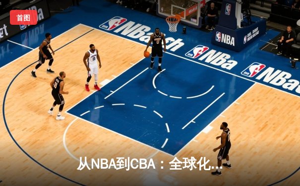 从NBA到CBA：全球化浪潮下中国篮球的突围之路
