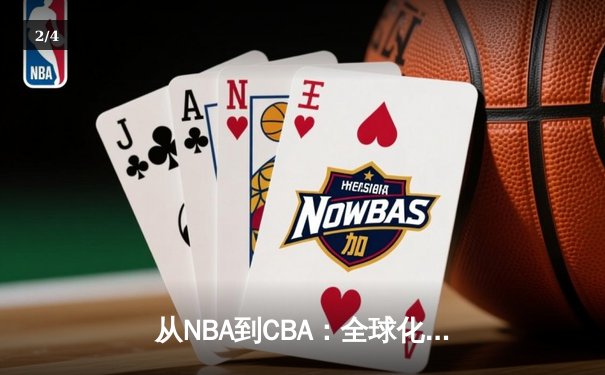 从NBA到CBA：全球化浪潮下中国篮球的突围之路 - 2