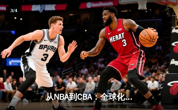 从NBA到CBA：全球化浪潮下中国篮球的突围之路 - 3