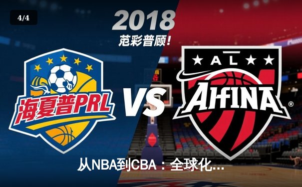 从NBA到CBA：全球化浪潮下中国篮球的突围之路 - 4