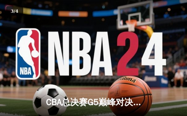 CBA总决赛G5巅峰对决：辽宁本钢加时险胜广东宏远，赵继伟37分加冕FMVP - 3