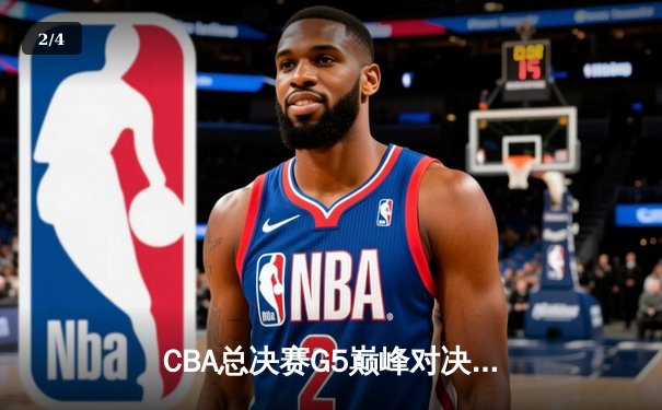CBA总决赛G5巅峰对决：辽宁本钢加时险胜广东宏远，赵继伟37分加冕FMVP - 2