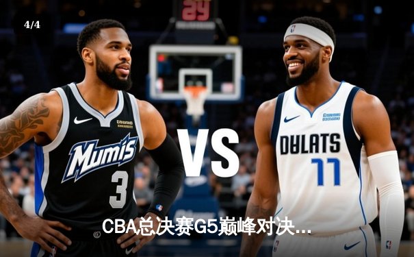 CBA总决赛G5巅峰对决：辽宁本钢加时险胜广东宏远，赵继伟37分加冕FMVP - 4