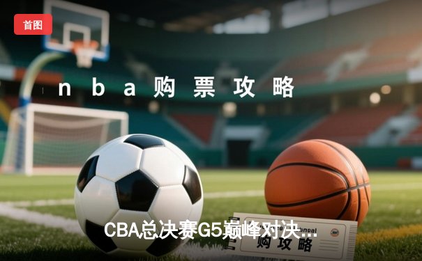 CBA总决赛G5巅峰对决：辽宁本钢加时险胜广东宏远，赵继伟37分加冕FMVP