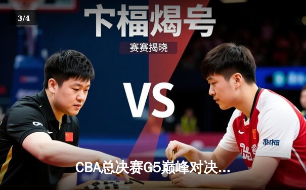 CBA总决赛G5巅峰对决：辽宁本钢加时险胜广东宏远，赵继伟37分加冕FMVP - 3