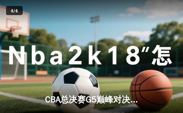 CBA总决赛G5巅峰对决：辽宁本钢加时险胜广东宏远，赵继伟37分加冕FMVP - 4
