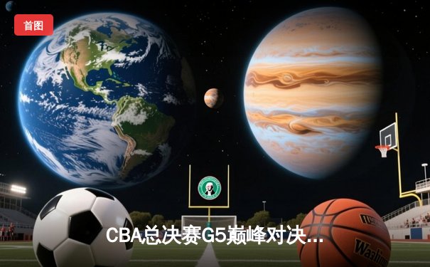 CBA总决赛G5巅峰对决：辽宁本钢加时险胜广东宏远，赵继伟37分加冕FMVP