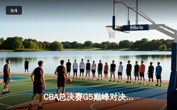 CBA总决赛G5巅峰对决：辽宁本钢加时险胜广东宏远，赵继伟37分加冕FMVP - 3