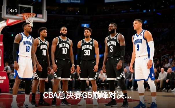 CBA总决赛G5巅峰对决：辽宁本钢加时险胜广东宏远，赵继伟37分加冕FMVP - 4
