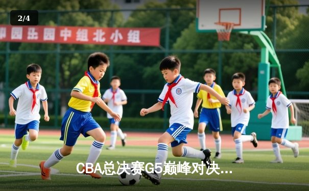 CBA总决赛G5巅峰对决：辽宁本钢加时险胜广东宏远夺队史第四冠 - 2