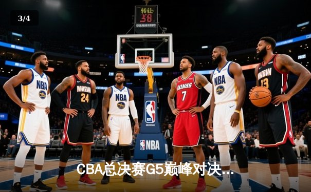 CBA总决赛G5巅峰对决：辽宁本钢加时险胜广东宏远夺队史第四冠 - 3