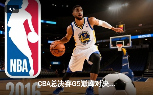 CBA总决赛G5巅峰对决：辽宁本钢加时险胜广东宏远夺队史第四冠 - 4