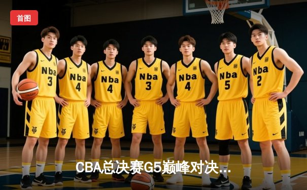 CBA总决赛G5巅峰对决：辽宁本钢加时险胜广东宏远，赵继伟37分加冕FMVP