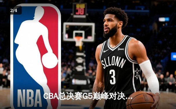 CBA总决赛G5巅峰对决：辽宁本钢加时险胜广东宏远，赵继伟37分加冕FMVP - 2