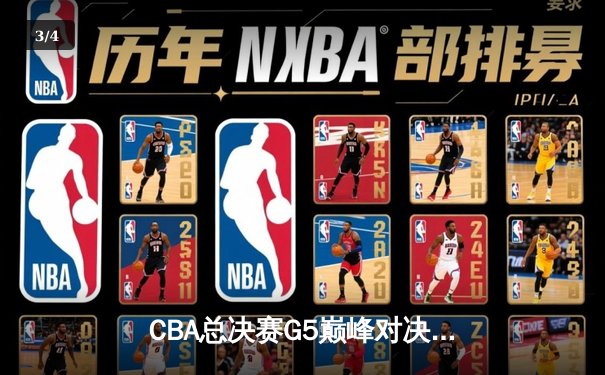 CBA总决赛G5巅峰对决：辽宁本钢加时险胜广东宏远，赵继伟37分加冕FMVP - 3