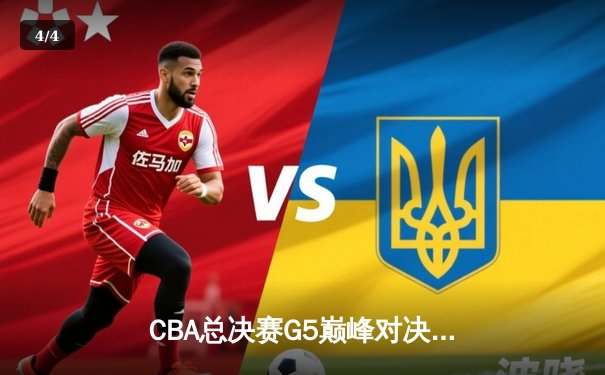 CBA总决赛G5巅峰对决：辽宁本钢加时险胜广东宏远，赵继伟37分加冕FMVP - 4