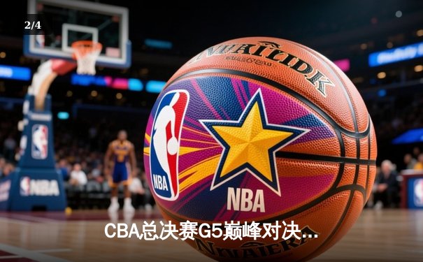CBA总决赛G5巅峰对决：辽宁本钢加时险胜广东宏远，赵继伟37分加冕FMVP - 2