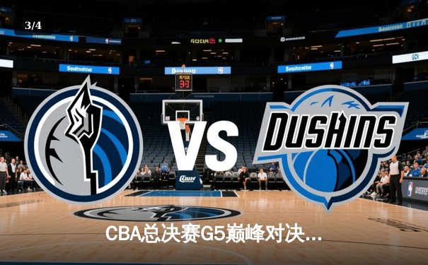 CBA总决赛G5巅峰对决：辽宁本钢加时险胜广东宏远，赵继伟37分加冕FMVP - 3