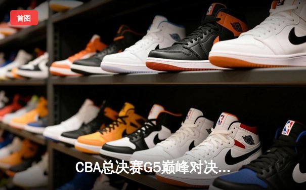 CBA总决赛G5巅峰对决：辽宁本钢加时险胜广东宏远，赵继伟37分加冕FMVP